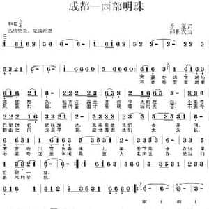 成都 西部明珠_民歌简谱_词曲:季夏 邵长友