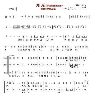 九儿〔梦之旅合唱组合〕_歌曲简谱_词曲:何其玲 阿鲲 阿鲲
