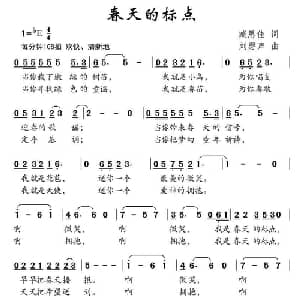 春天的标点_儿歌乐谱_词曲:臧思佳 刘馨声