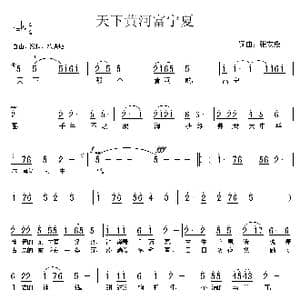 天下黄河富宁夏_歌曲简谱_词曲:张友殿 张友殿