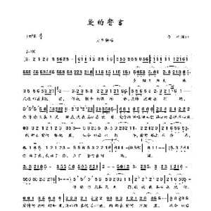 爱的誓言_歌谱投稿_词曲:佚名 佚名