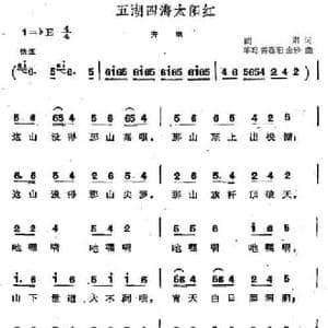 五湖四海太阳红_民歌简谱_词曲:阎肃 羊鸣 姜春阳 金砂