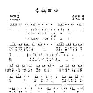 幸福回归_歌谱投稿_词曲:高明军 孙顺忠