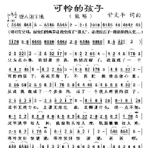 可怜的孩子_儿歌乐谱_词曲:甘文平 甘文平