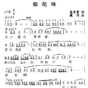 菊花咏_民歌简谱_词曲:张宾普 姚明