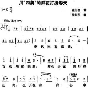 用 四美 的鲜花打扮春天_民歌简谱_词曲:陈侣白 张铜柱