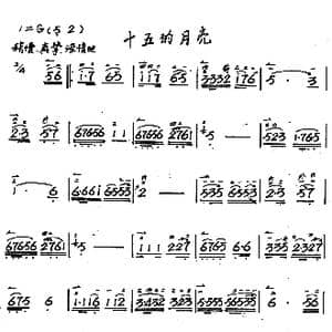 十五的月亮_歌谱投稿