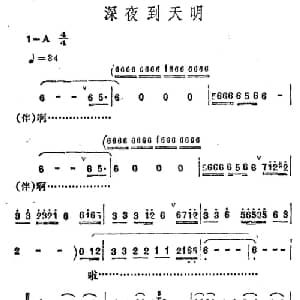 深夜到天明_通俗唱法乐谱