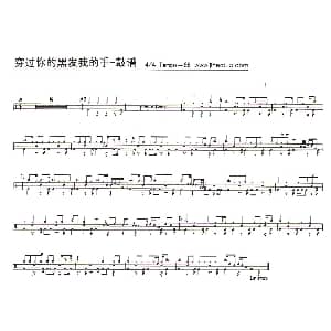 穿过你的黑发我的手 架子鼓谱