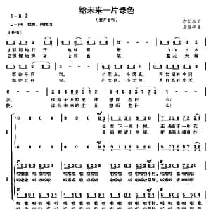 给未来一片绿色_儿歌乐谱_词曲:李幼容 龚耀年