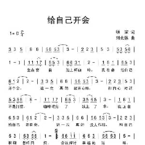 给自己开会_通俗唱法乐谱_词曲:顾家 刘北休曲