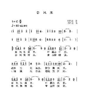 春风来_歌曲简谱_词曲:郭胜滨 周瑞根