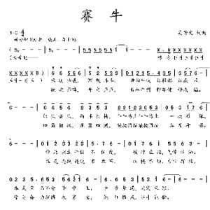 赛牛_歌曲简谱_词曲:吴钟文 吴钟文