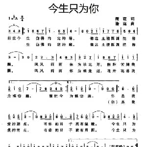 今生只为你_通俗唱法乐谱_词曲:荷花 浩远