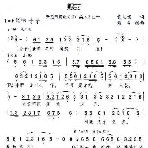 黄梅戏谱 | 赐封 新潮黄梅调 江山美人 曲十一 黄文锡 颂今