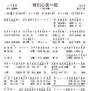 我们心在一起_歌谱投稿_词曲:程洋 张义平