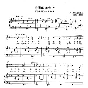 喧闹的舞会上 俄罗斯 _外国歌谱_词曲: 俄 柴可夫斯基