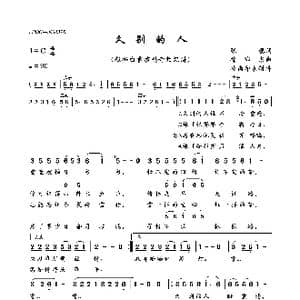 久别的人_歌曲简谱_词曲:张藜 徐沛东