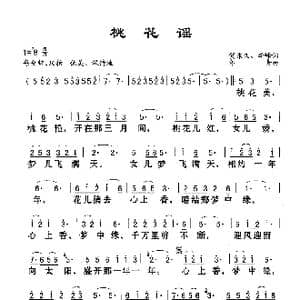 桃花谣_歌谱投稿_词曲:贺东久 李峰 印青