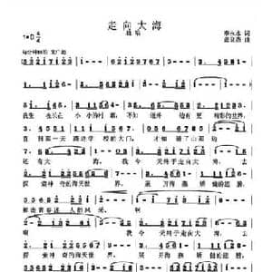 走向大海_民歌简谱_词曲:李永水 张良杰