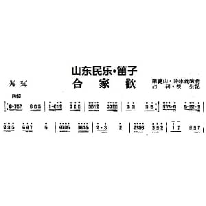 笛子谱 | 合家欢 山东民乐 笛子 占河 根生记谱