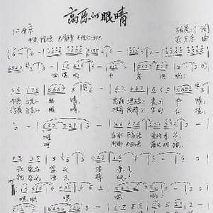 高原的眼睛_歌曲简谱_词曲:张景川 孙卫东