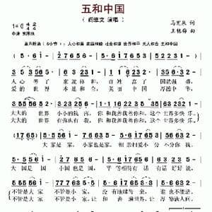 五和中国_歌谱投稿_词曲:马宪泉 王艳梅