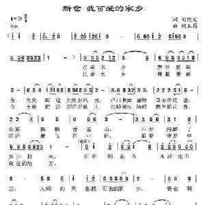 新仓 我可爱的家乡_民歌简谱_词曲:刘艳发 胡玉昌