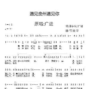 遇见贵州遇见你_歌谱投稿_词曲:明中秋/广进 何丽华