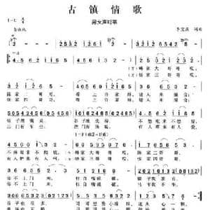 古镇情歌_民歌简谱_词曲:李宣康 李宣康