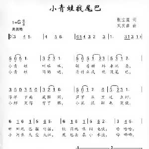 小青蛙找尾巴_儿歌乐谱_词曲:张宝星 武庆森