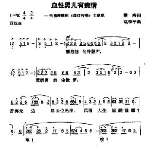 血性男儿有痴情_通俗唱法乐谱_词曲: 赵季平