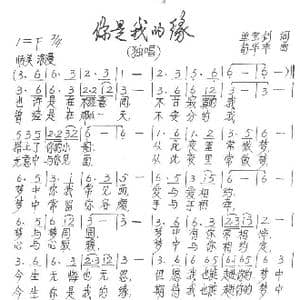 你是我的缘_歌谱投稿_词曲:单宝剑 苟华丰