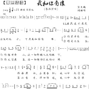 我和你有缘_通俗唱法乐谱_词曲:蓝天鸽 蓝天鸽