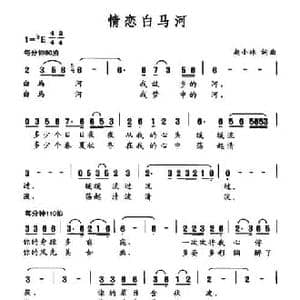 情恋白马河_民歌简谱_词曲:赵小林 赵小林
