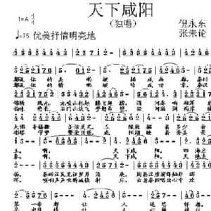 天下咸阳_民歌简谱_词曲:倪永东 张朱论