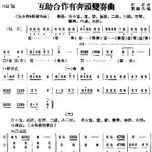 互助合作有奔头变奏曲 民乐合奏 白克曲 刘乐夫编曲