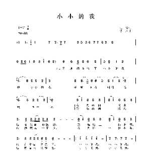 小小的我_歌谱投稿_词曲:王建 傅林