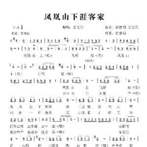 凤凰山下涯客家_歌谱投稿_词曲:徐秋菊,王文革 徐秋菊
