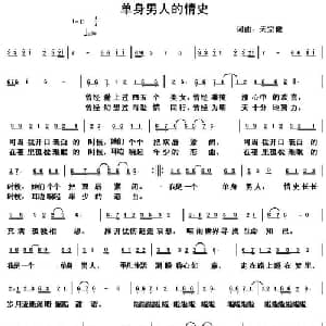 单身男人的情史_通俗唱法乐谱_词曲:天宗健 天宗健
