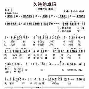 久违的卓玛_歌曲简谱_词曲:盖再仁青尼玛 盖再仁青尼玛