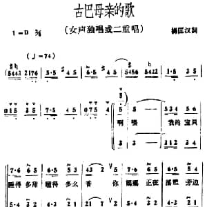 古巴母亲的歌_合唱歌谱_词曲:杨匡汉 冰河