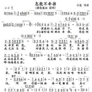 怎能不牵挂_歌曲简谱_词曲:小匠 小匠