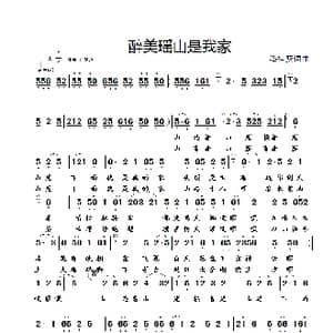 醉美瑶山是我家_歌谱投稿_词曲:潘桂贤 潘桂贤