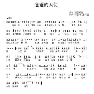 爸爸的天使_通俗唱法乐谱_词曲:我魏歌狂 何秋苹 廖伟鉴