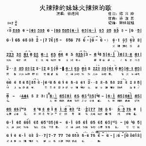 火辣辣的妹妹火辣辣的歌_歌谱投稿_词曲:陈兴玲 徐连国