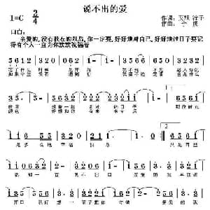 说不出的爱_通俗唱法乐谱_词曲:艾旭 淦子 李虎