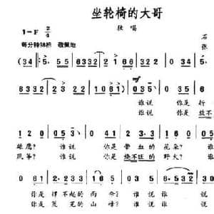 坐轮椅的大哥_民歌简谱_词曲:石祥 张秦