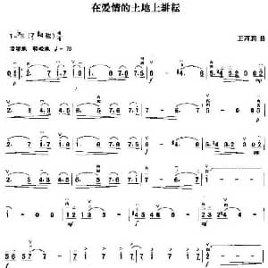 二胡谱 | 在爱情的土地上耕耘 王莉莉