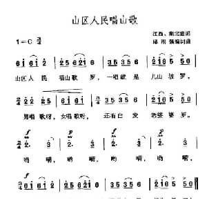 山区人民唱山歌_儿歌乐谱_词曲: 邱刚强